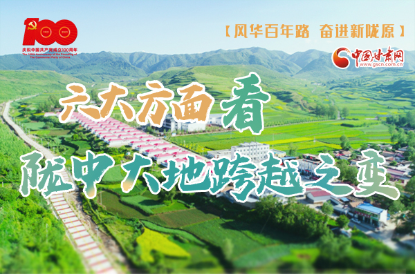 【風(fēng)華百年路 奮進(jìn)新隴原】六大方面看隴中大地跨越之變