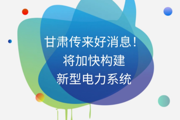 H5|甘肅傳來好消息！將加快構(gòu)建新型電力系統(tǒng)