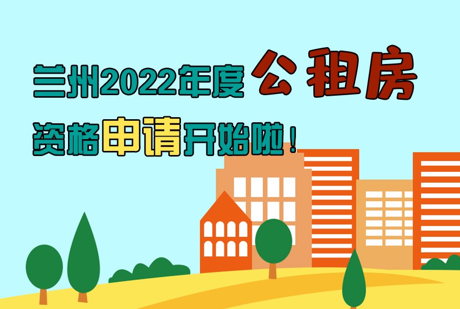 圖解丨蘭州2022年度公租房資格申請開始啦！