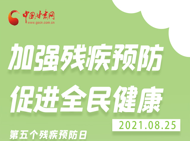 海報|殘疾預(yù)防 做到這些為自己的健康護(hù)航！