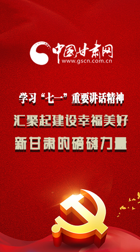 圖解|學(xué)習(xí)“七一”重要講話(huà)精神，匯聚起建設(shè)幸福美好新甘肅的磅礴力量