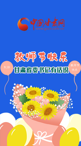 圖解|教師節(jié)快樂！甘肅省委書記有話說……