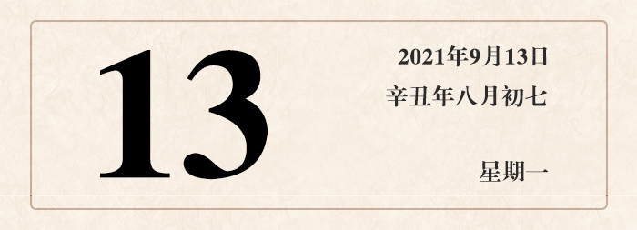 1631241357144069.jpg 日期13.jpg