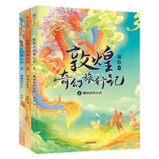 《敦煌奇幻旅行記》書封。出版方供圖