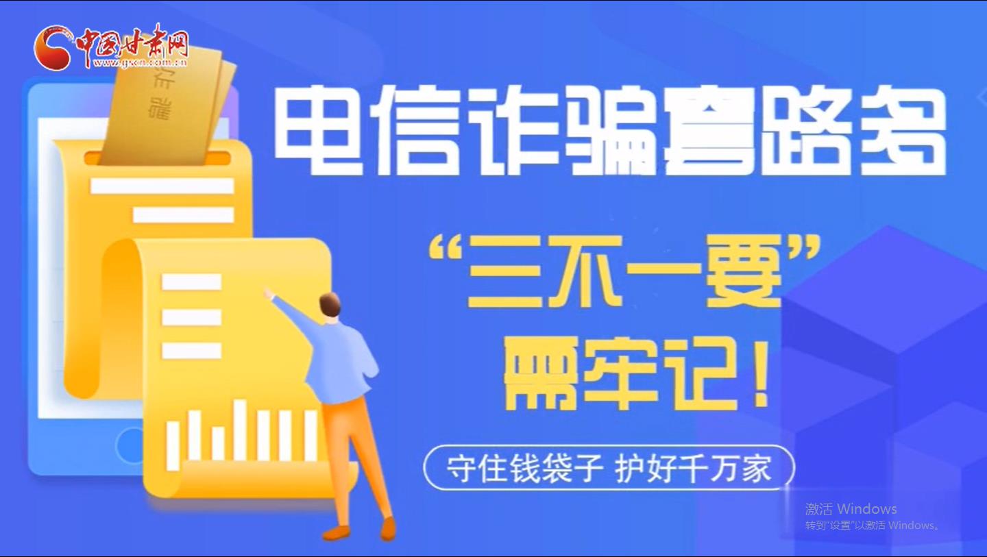 微動(dòng)畫(huà)|電信詐騙套路多 “三不一要”需牢記！