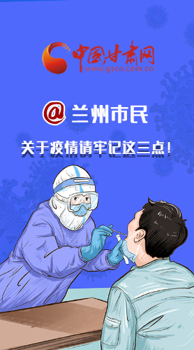 圖解|@蘭州市民 關(guān)于疫情請牢記這三點！