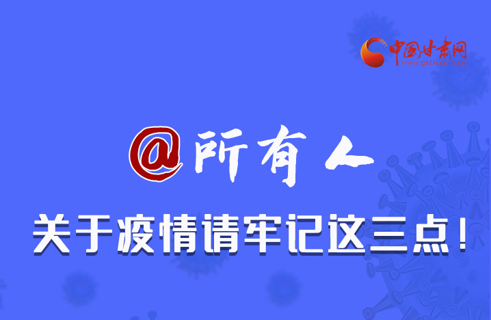 圖解|@所有人 關(guān)于疫情請牢記這三點！