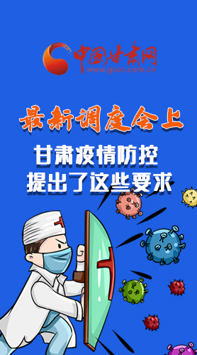 【甘快看·長圖】最新調(diào)度會上，甘肅疫情防控提出了這些要求