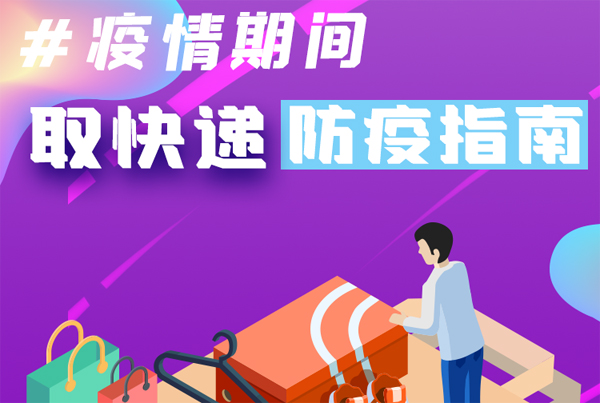 【甘快看·圖解】重要提醒！疫情期間怎樣安全取快遞