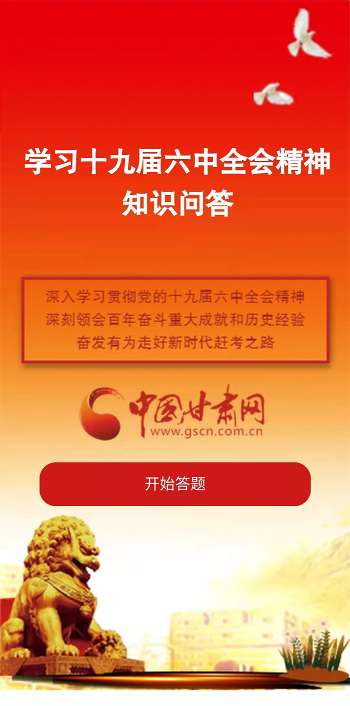 H5|學(xué)習(xí)十九屆六中全會(huì)精神知識(shí)答題開始啦！