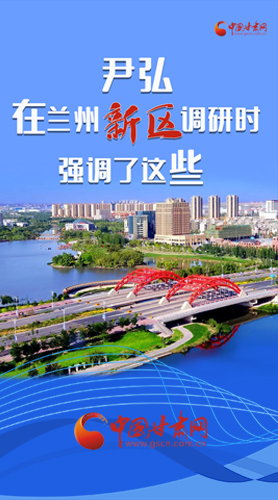 【甘快看·圖解】尹弘書記在蘭州新區(qū)調(diào)研時強調(diào)了這些！