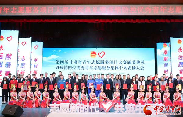 第四屆甘肅省青年志愿服務(wù)項目大賽頒獎典禮暨疫情防控優(yōu)秀青年志愿者表揚大會在蘭舉行