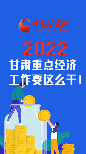 【甘快看·圖解】速覽！2022甘肅省重點(diǎn)經(jīng)濟(jì)工作要這么干！