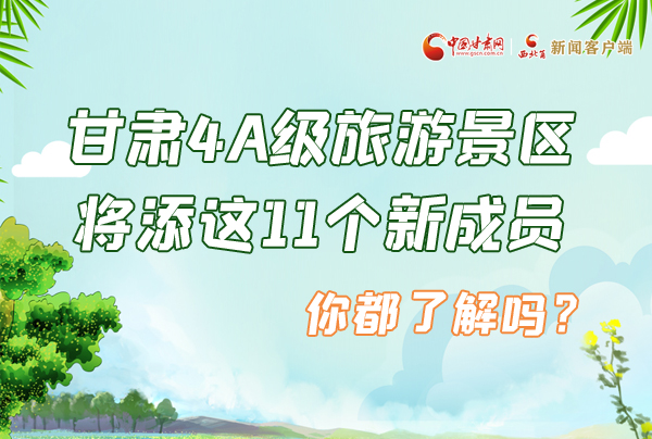 圖解|甘肅4A級旅游景區(qū)將添這11個新成員 你都了解嗎？