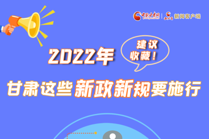 圖解|建議收藏！2022年，甘肅這些新政新規(guī)要施行