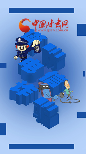 【甘快看·圖解】@所有人！謹防電信詐騙 請牢記這5點