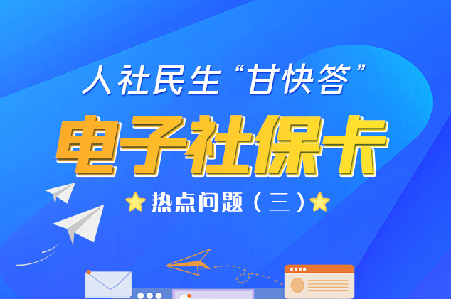 人社民生“甘快答” 電子社?？狳c(diǎn)問題（三）