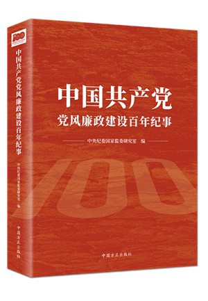 中國共產(chǎn)黨黨風(fēng)廉政建設(shè)百年紀事.png