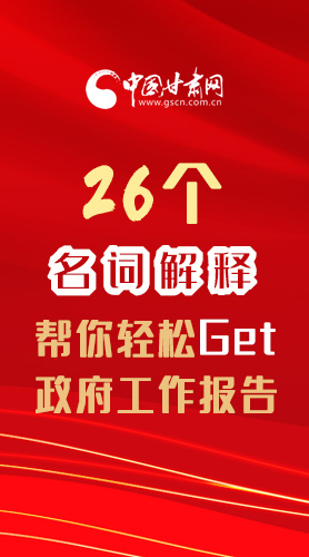 【2022甘肅兩會(huì)·長圖】26個(gè)名詞解釋，幫你輕松Get政府工作報(bào)告 