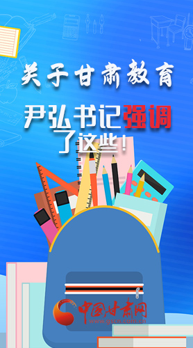 圖解|關(guān)于甘肅教育 尹弘書記強(qiáng)調(diào)了這些！
