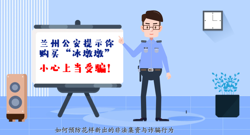 微動畫| 蘭州公安提示你：購買“冰墩墩”，小心上當(dāng)受騙！