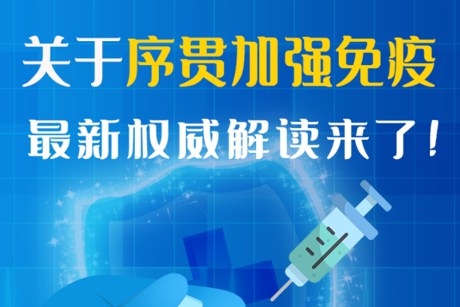 圖解丨“序貫”怎么打？與第3針有什么區(qū)別？專(zhuān)家這樣解答