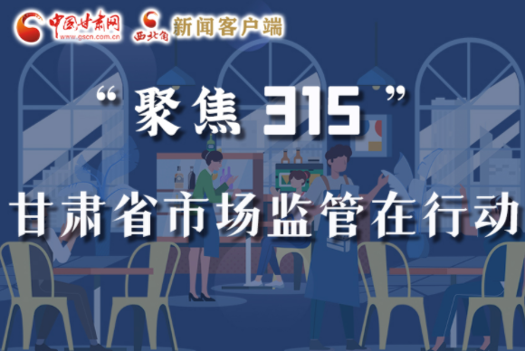 圖解|甘肅全力保護(hù)消費(fèi)者權(quán)益，不止“315”這一天！