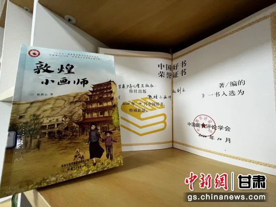 2020年10月，由甘肅少兒出版社策劃編輯的《敦煌小畫師》入選2020年10月中國好書。 王牧雨 攝