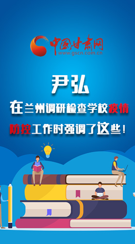 圖解|尹弘在蘭州調(diào)研檢查學校疫情防控工作時強調(diào)了這些！
