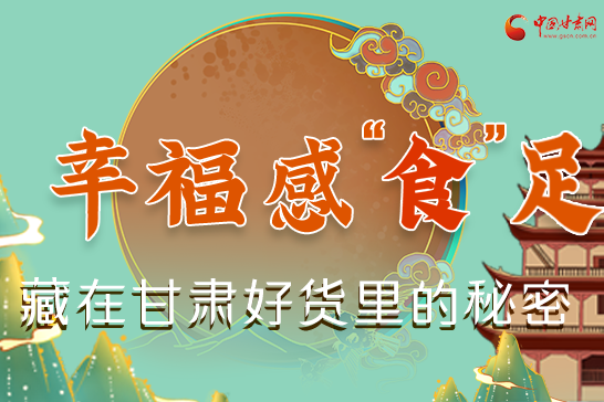 圖解|幸?！笆场弊?，藏在甘肅好貨里的秘密