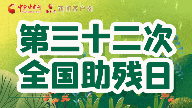 海報(bào)| 關(guān)愛(ài)殘疾人，不止是在這個(gè)日子里