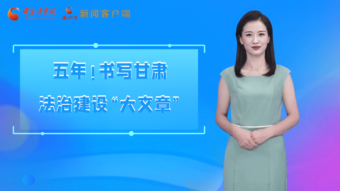 【喜迎黨代會(huì) AI“小隴”有話說(shuō)】五年！書寫甘肅法治建設(shè)“大文章”