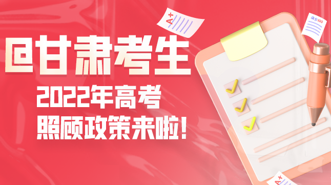 圖解丨@甘肅考生 2022年高考照顧政策來啦！