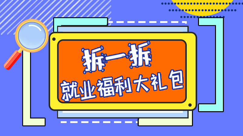 SVG丨拆一拆，就業(yè)福利大禮包