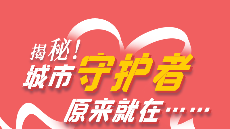 長圖|揭秘！城市守護者原來就在……