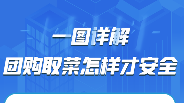 一圖詳解|團購取菜怎樣才安全？