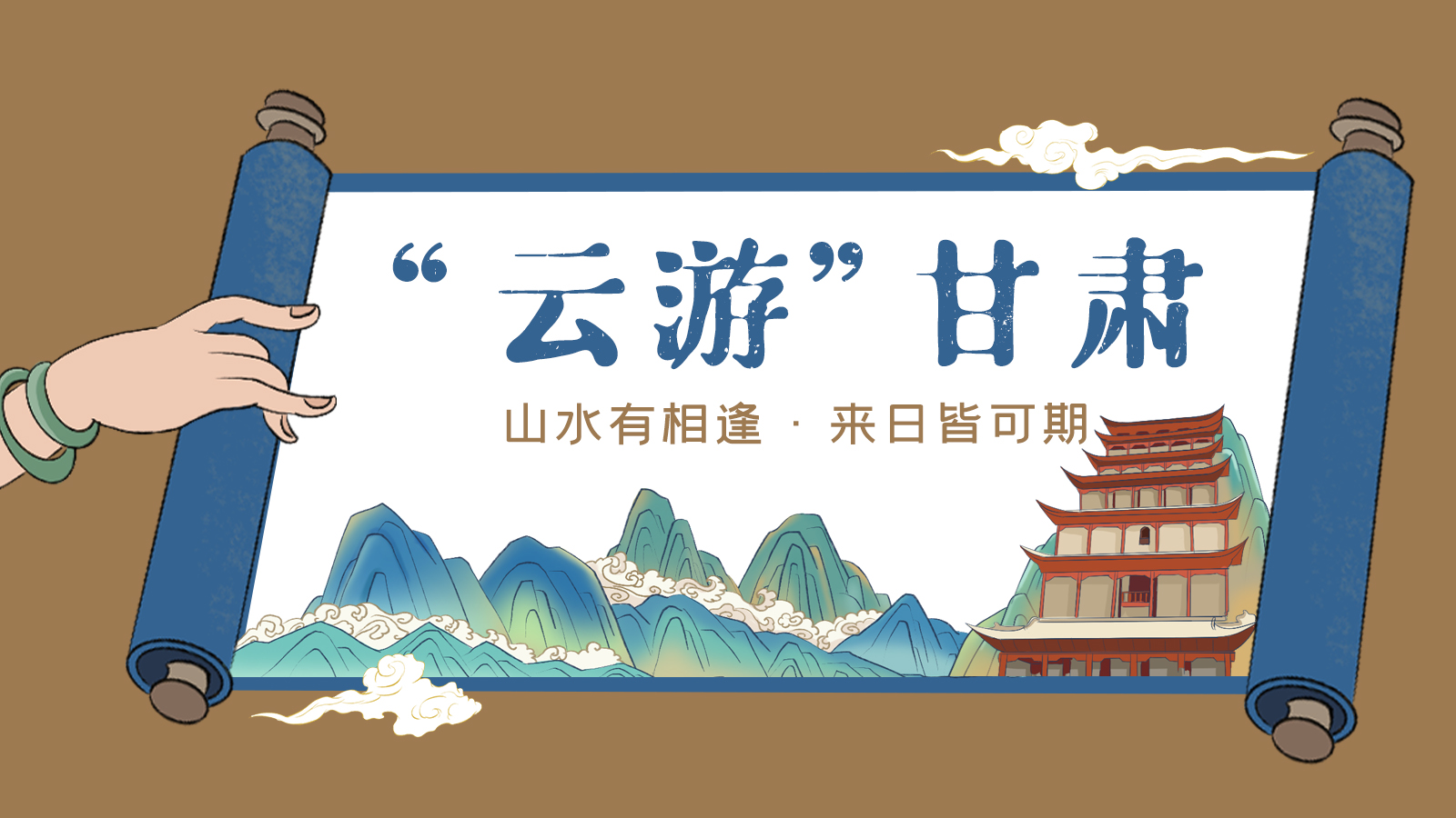 手繪｜“云游”甘肅！山水有相逢 來(lái)日皆可期