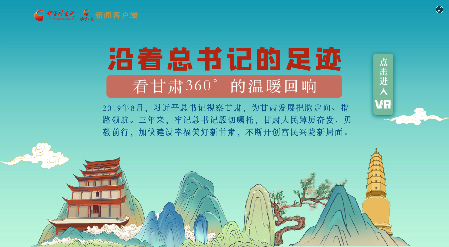 H5｜沿著總書記的足跡，看甘肅360°的溫暖回響
