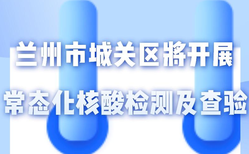 海報丨一圖了解！核酸檢測及查驗工作常態(tài)化
