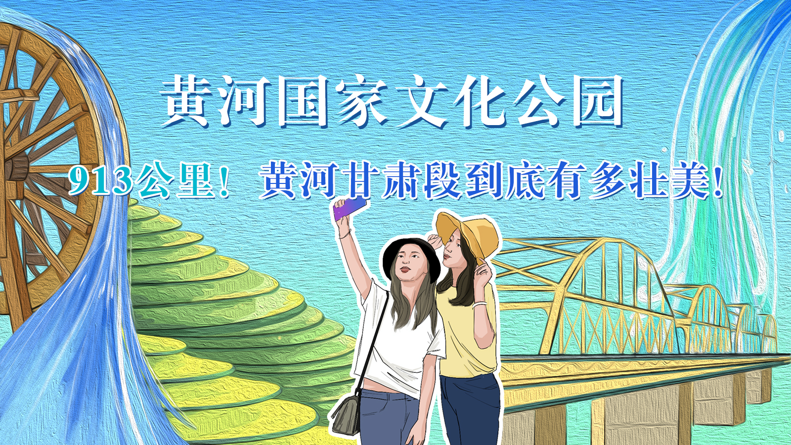 手繪|913公里！黃河甘肅段到底有多壯美！