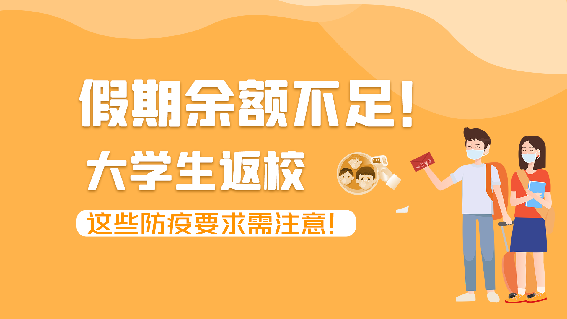 圖解|假期余額不足！大學(xué)生返校，這些防疫要求需注意！