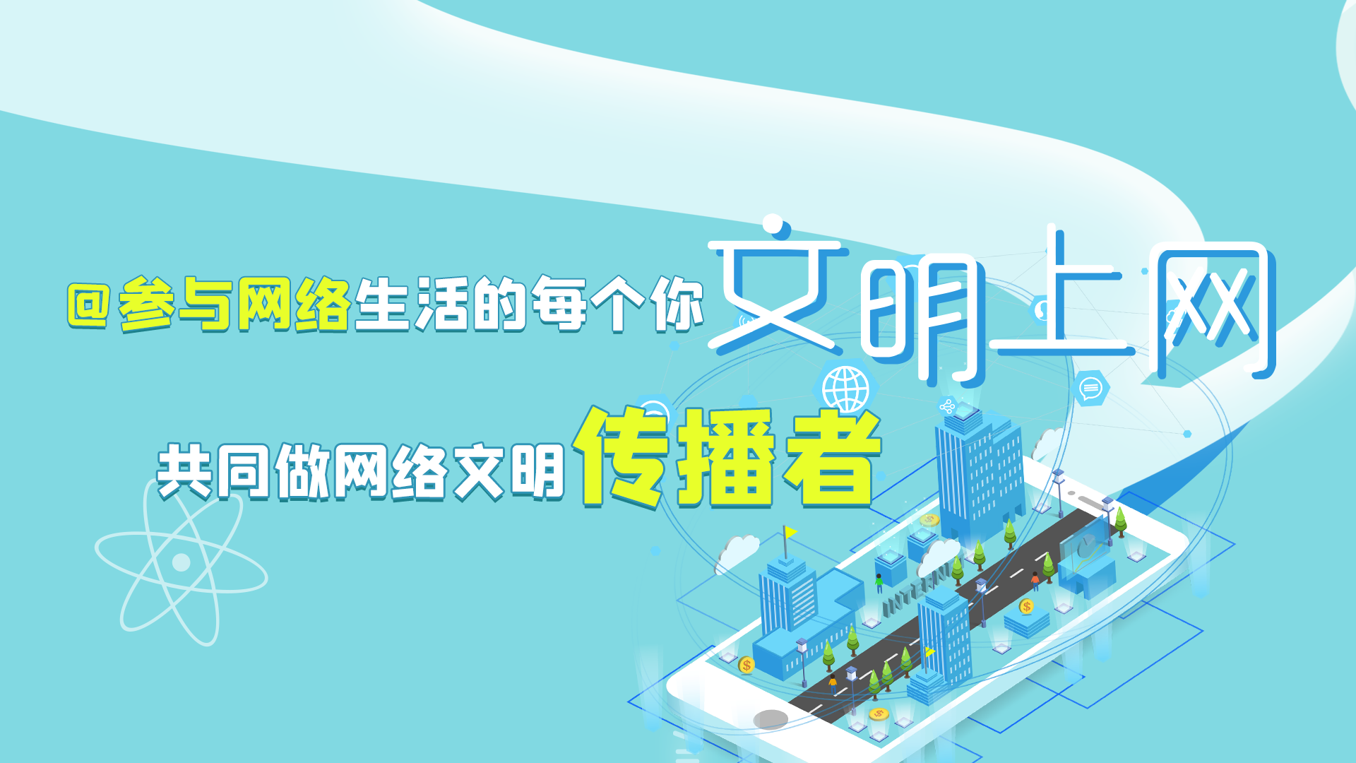 @參與網(wǎng)絡(luò)生活的每個(gè)你 文明上網(wǎng)，共同做網(wǎng)絡(luò)文明傳播者