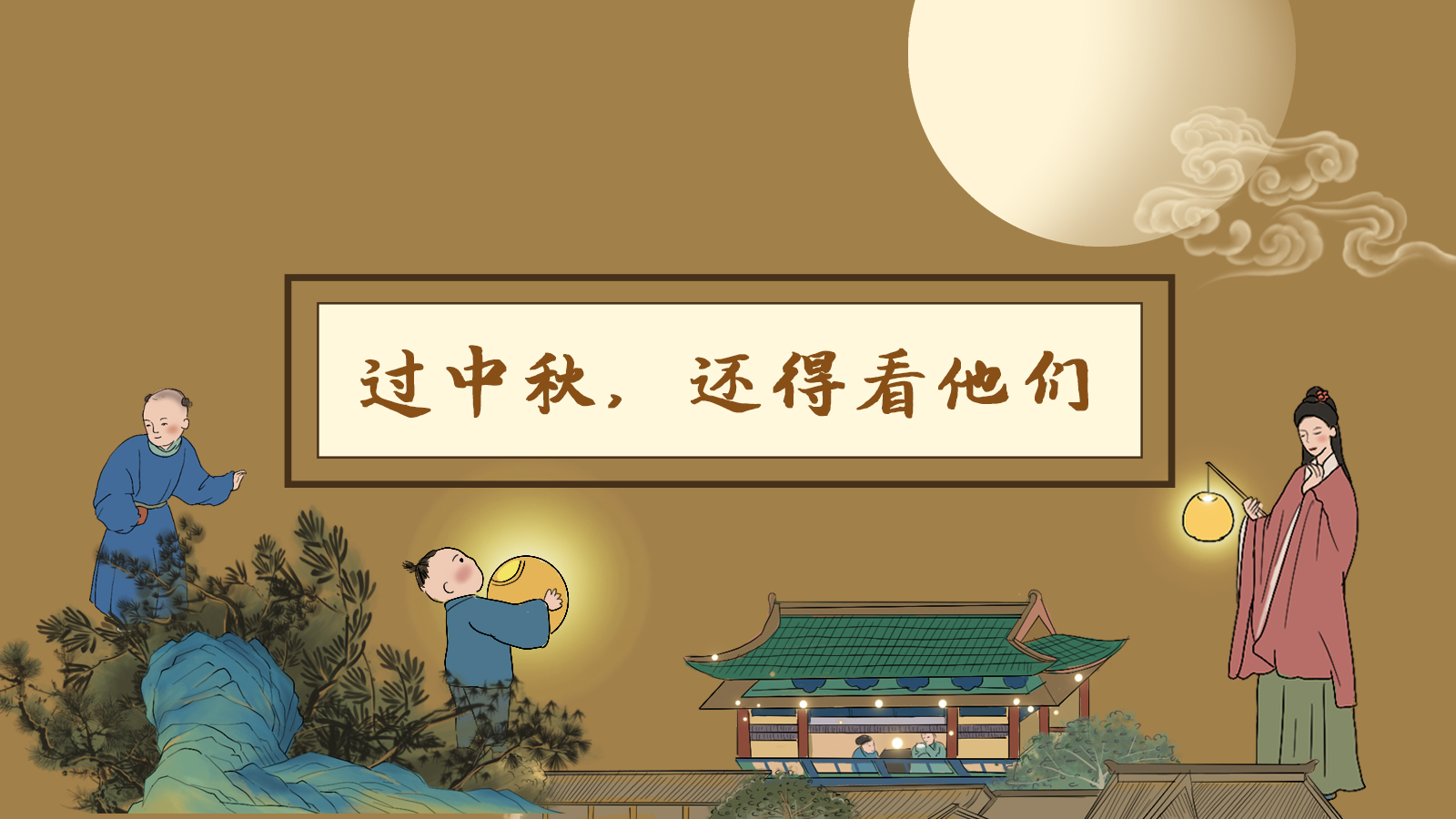 【網(wǎng)絡(luò)中國節(jié)·中秋】手繪長圖|過中秋，還得看他們