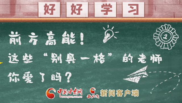 微海報|前方高能！這些“別具一格”的老師你愛了嗎？