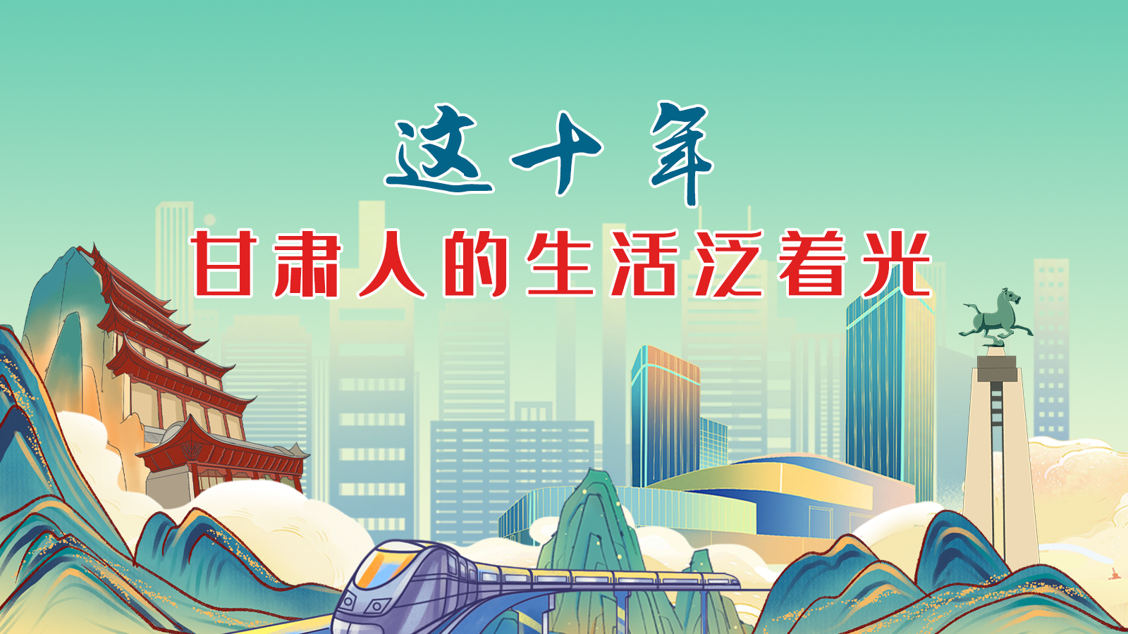 暖心手繪動(dòng)畫！這十年，甘肅人的生活泛著光