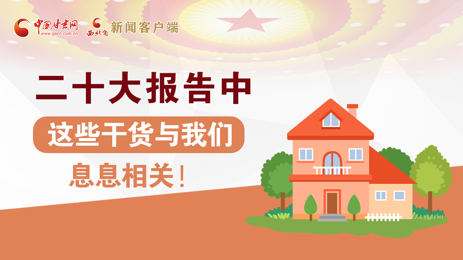 海報(bào)丨二十大報(bào)告中，這些干貨與我們息息相關(guān)！