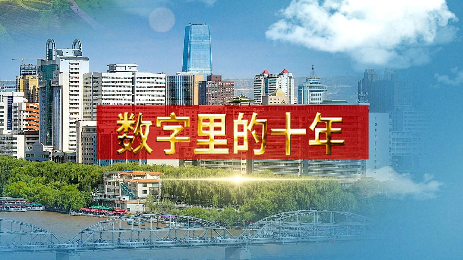 別眨眼！帶你“沉浸式”縱享數(shù)字里的十年