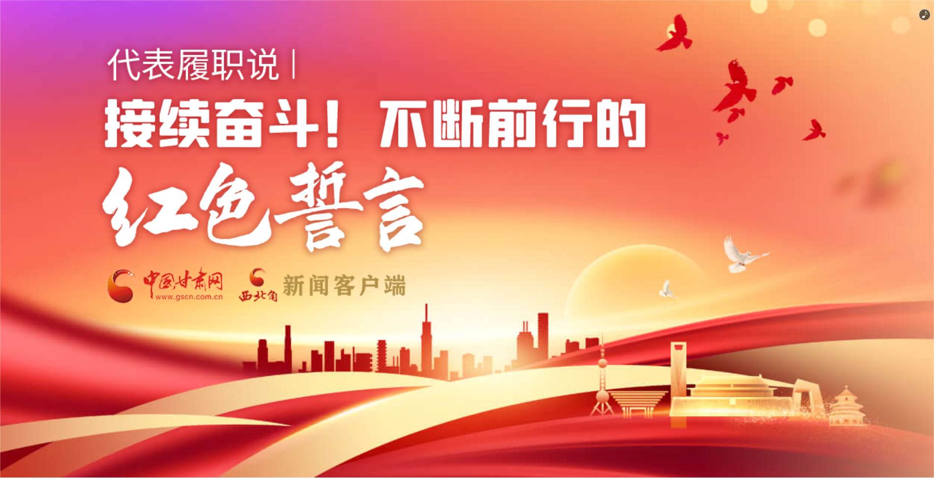 H5·代表履職說|接續(xù)奮斗！不斷前行的紅色誓言