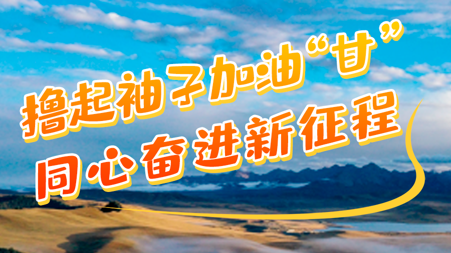 學(xué)報(bào)告悟精神|擼起袖子加油“甘” 同心奮進(jìn)新征程(十一)