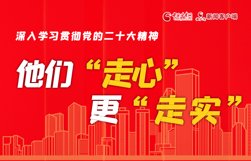 SVG海報(bào)丨深入學(xué)習(xí)貫徹黨的二十大精神，他們“走心”更“走實(shí)”